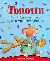 Ο ΤΟΠΟΤΙΠ ΔΕΝ ΘΕΛΕΙ ΝΑ ΠΑΕΙ ΣΤΟ ΝΗΠΙΑΓΩΓΕΙΟ