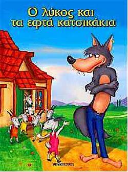 Ο ΛΥΚΟΣ ΚΑΙ ΤΑ 7 ΚΑΤΣΙΚΑΚΙΑ-ΜΙΝΙ ΦΑΝΤΑΣΤΙΚΑ