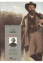 Ο ΣΥΝΟΔΟΙΠΟΡΟΣ ΜΟΥ