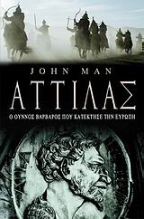 ΑΤΤΙΛΑΣ-Ο ΟΥΝΟΣ ΒΑΡΒΑΡΟΣ ΠΟΥ ΚΑΤΕΚΤΗΣΕ ΤΗΝ ΕΥΡΩΠΗ