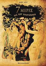 7 ΜΕΡΕΣ ΩΣ ΤΗΝ ΑΙΩΝΙΟΤΗΤΑ