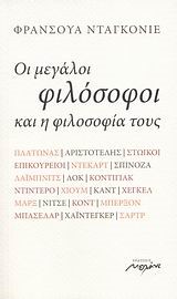 ΟΙ ΜΕΓΑΛΟΙ ΦΙΛΟΣΟΦΟΙ ΚΑΙ Η ΦΙΛΟΣΟΦΙΑ ΤΟΥΣ