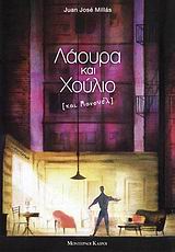 ΛΑΟΥΡΑ ΚΑΙ ΧΟΥΛΙΟ (ΚΑΙ ΜΑΝΟΥΕΛ)