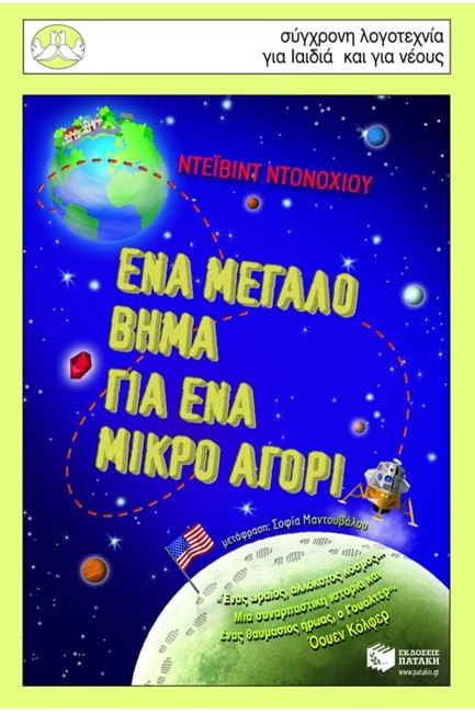 ΕΝΑ ΜΕΓΑΛΟ ΒΗΜΑ ΓΙΑ ΕΝΑ ΜΙΚΡΟ ΑΓΟΡΙ-ΠΕΡΙΣΤΕΡΙΑ 129
