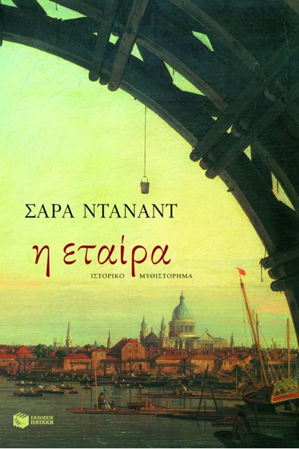Η ΕΤΑΙΡΑ