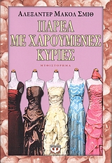 ΠΑΡΕΑ ΜΕ ΧΑΡΟΥΜΕΝΕΣ ΚΥΡΙΕΣ