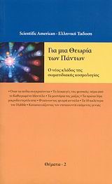 ΓΙΑ ΜΙΑ ΘΕΩΡΙΑ ΤΩΝ ΠΑΝΤΩΝ-ΘΕΜΑΤΑ 2