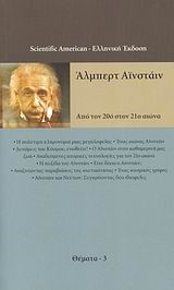 ΑΛΜΠΕΡΤ ΑΙΝΣΤΑΙΝ-ΑΠΟ ΤΟΝ 20Ο ΣΤΟΝ 210 ΑΙΩΝΑ-ΘΕΜΑΤΑ 3