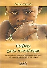 ΒΟΗΘΕΙΑ ΧΩΡΙΣ ΑΠΟΤΕΛΕΣΜΑ