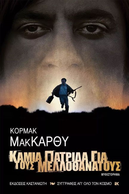 ΚΑΜΙΑ ΠΑΤΡΙΔΑ ΓΙΑ ΤΟΥΣ ΜΕΛΛΟΘΑΝΑΤΟΥΣ