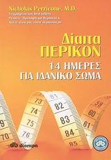ΔΙΑΙΤΑ ΠΕΡΙΚΟΝ-14 ΗΜΕΡΕΣ ΓΙΑ ΙΔΑΝΙΚΟ ΣΩΜΑ