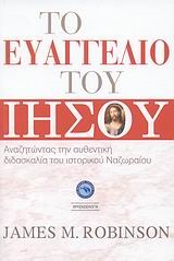 ΤΟ ΕΥΑΓΓΕΛΙΟ ΤΟΥ ΙΗΣΟΥ