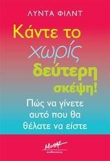 ΚΑΝΤΕ ΤΟ ΧΩΡΙΣ ΔΕΥΤΕΡΗ ΣΚΕΨΗ
