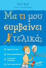 ΜΑ ΤΙ ΜΟΥ ΣΥΜΒΑΙΝΕΙ ΤΕΛΙΚΑ-ΑΓΟΡΙ