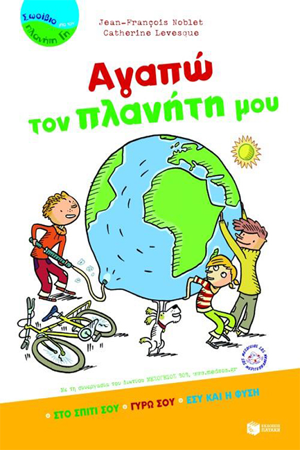 ΑΓΑΠΩ ΤΟΝ ΠΛΑΝΗΤΗ ΜΟΥ-ΣΩΣΙΒΙΟ ΓΙΑ ΤΟΝ ΠΛΑΝΗΤΗ