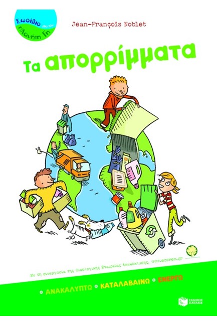 ΤΑ ΑΠΟΡΡΙΜΜΑΤΑ-ΣΩΣΙΒΙΟ ΓΙΑ ΤΟΝ ΠΛΑΝΗΤΗ