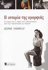 Η ΙΣΤΟΡΙΑ ΤΗΣ ΟΜΟΡΦΙΑΣ