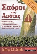 ΣΠΟΡΟΙ ΤΗΣ ΑΠΑΤΗΣ