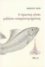 Ο ΕΡΩΤΑΣ ΕΙΝΑΙ ΜΑΛΛΟΝ ΥΠΕΡΕΚΤΙΜΗΜΕΝΟΣ