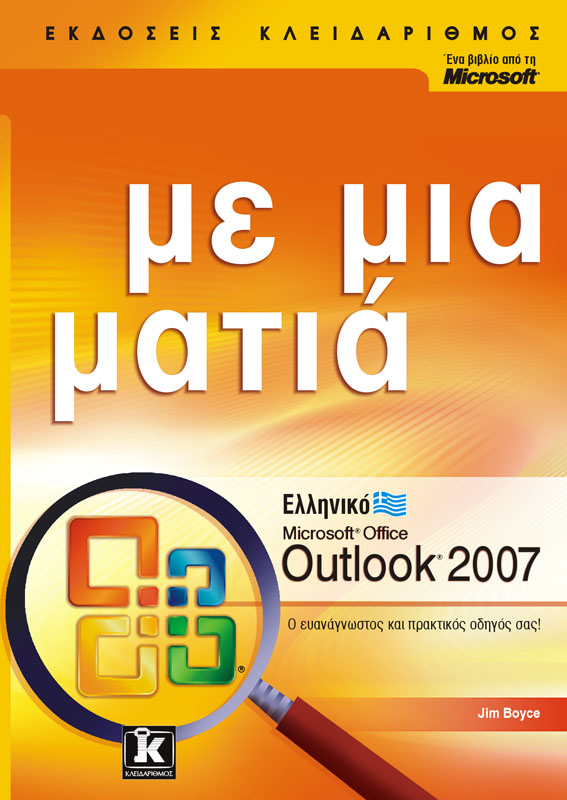 ΕΛΛΗΝΙΚΟ MICROSOFT OFFICE OUTLOOK 2007 ΜΕ ΜΙΑ ΜΑΤΙΑ
