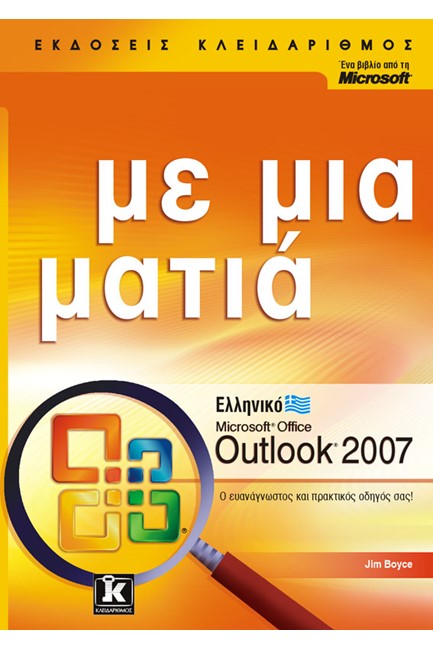 ΕΛΛΗΝΙΚΟ MICROSOFT OFFICE OUTLOOK 2007 ΜΕ ΜΙΑ ΜΑΤΙΑ