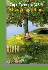 Ο ΜΑΓΙΚΟΣ ΚΗΠΟΣ