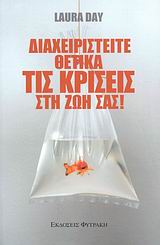 ΔΙΑΧΕΙΡΙΣΤΕΙΤΕ ΘΕΤΙΚΑ ΤΙΣ ΚΡΙΣΕΙΣ ΣΤΗ ΖΩΗ ΣΑΣ