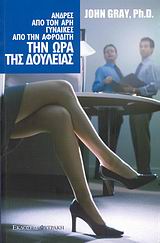 ΑΝΔΡΕΣ ΑΠΟ ΤΟΝ ΑΡΗ ΓΥΝΑΙΚΕΣ ΑΠΟ ΤΗΝ ΑΦΡΟΔΙΤΗ ΤΗΝ ΩΡΑ ΤΗΣ ΔΟΥΛΕΙΑΣ