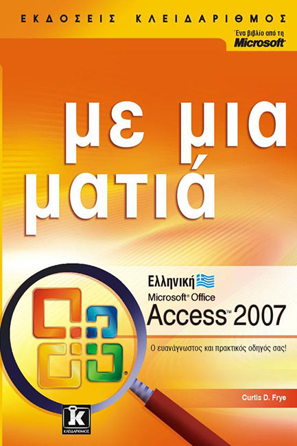 ΕΛΛΗΝΙΚΗ MICROSOFT OFFICE ACCESS 2007 ΜΕ ΜΙΑ ΜΑΤΙΑ