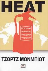 HEAT -ΠΩΣ ΝΑ ΣΩΣΟΥΜΕ ΤΟΝ ΠΛΑΝΗΤΗ ΜΑΣ ΑΠΟ ΤΟ ΦΑΙΝΟΜΕΝΟ ΤΟΥ ΘΕΡΜΟΚΗΠΙΟΥ