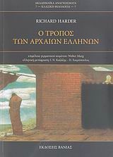 Ο ΤΡΟΠΟΣ ΤΩΝ ΑΡΧΑΙΩΝ ΕΛΛΗΝΩΝ