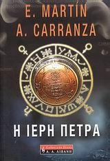 Η ΙΕΡΗ ΠΕΤΡΑ