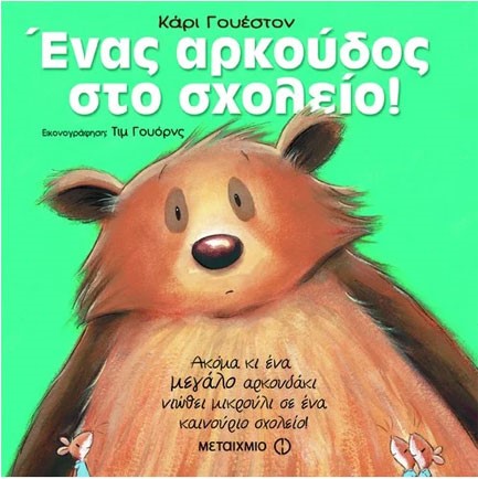 ΕΝΑΣ ΑΡΚΟΥΔΟΣ ΣΤΟ ΣΧΟΛΕΙΟ (ΔΙΑΦΟΡΕΤΙΚΟΤΗΤΑ)