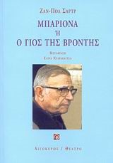 ΜΠΑΡΙΟΝΑ Η Ο ΓΙΟΣ ΤΗΣ ΒΡΟΝΤΗΣ