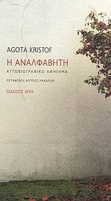 Η ΑΝΑΛΦΑΒΗΤΗ