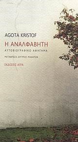 Η ΑΝΑΛΦΑΒΗΤΗ