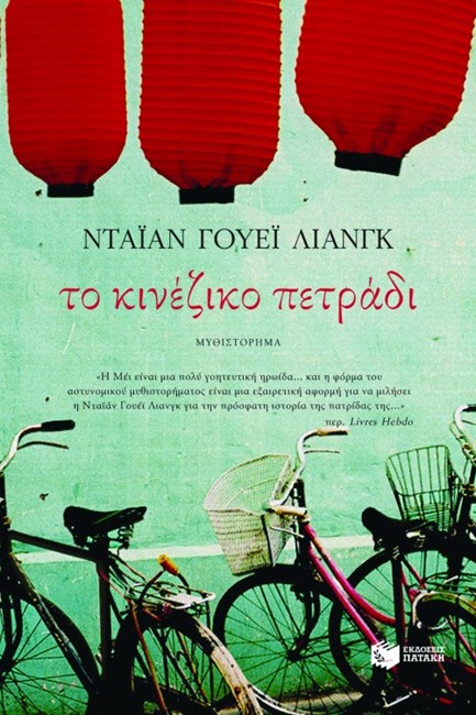 ΤΟ ΚΙΝΕΖΙΚΟ ΠΕΤΡΑΔΙ