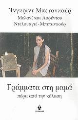 ΓΡΑΜΜΑΤΑ ΣΤΗ ΜΑΜΑ-ΠΕΡΑ ΑΠΟ ΤΗΝ ΚΟΛΑΣΗ
