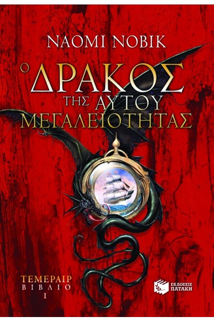 Ο ΔΡΑΚΟΣ ΤΗΣ ΑΥΤΟΥ ΜΕΓΑΛΕΙΟΤΗΤΑΣ-ΤΕΜΕΡΕΡ 1