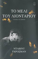 ΤΟ ΜΕΛΙ ΤΟΥ ΛΙΟΝΤΑΡΙΟΥ-Ο ΜΥΘΟΣ ΤΟΥ ΣΑΜΨΩΝ