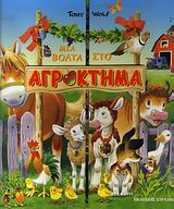 ΜΙΑ ΒΟΛΤΑ ΣΤΟ ΑΓΡΟΚΤΗΜΑ