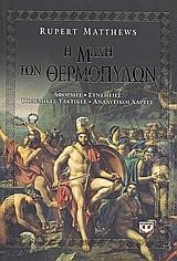 Η ΜΑΧΗ ΤΩΝ ΘΕΡΜΟΠΥΛΩΝ
