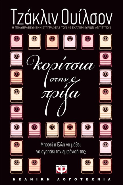 ΚΟΡΙΤΣΙΑ ΣΤΗΝ ΠΡΙΖΑ-ΜΙΚΡΗ ΠΥΞΙΔΑ