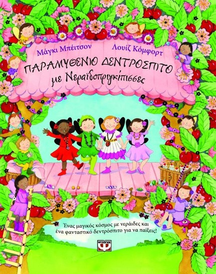 ΠΑΡΑΜΥΘΕΝΙΟ ΔΕΝΤΡΟΣΠΙΤΟ ΜΕ ΝΕΡΑΙΔΟΠΡΙΓΚΙΠΙΣΣΕΣ