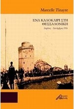 ΕΝΑ ΚΑΛΟΚΑΙΡΙ ΣΤΗ ΘΕΣΣΑΛΟΝΙΚΗ