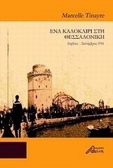 ΕΝΑ ΚΑΛΟΚΑΙΡΙ ΣΤΗ ΘΕΣΣΑΛΟΝΙΚΗ