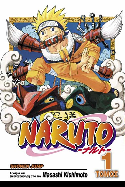 NARUTO ΤΟΜΟΣ 1-ΟΙ ΔΟΚΙΜΑΣΙΕΣ ΤΩΝ ΝΙΝΤΖΑ-TANKBOUN