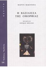 Η ΒΑΣΙΛΙΣΣΑ ΤΗΣ ΟΜΟΡΦΙΑΣ