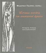 ΕΝΤΕΚΑ ΣΟΝΕΤΑ ΤΟΥ ΣΚΟΤΕΙΝΟΥ ΕΡΩΤΑ