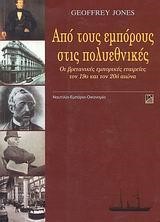 ΑΠΟ ΤΟΥΣ ΕΜΠΟΡΟΥΣ ΣΤΙΣ ΠΟΛΥΕΘΝΙΚΕΣ